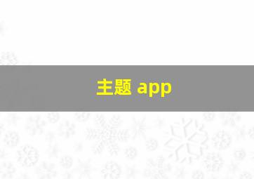 主题 app